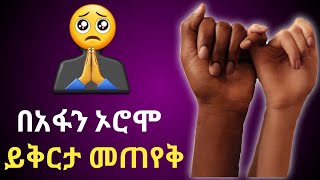 Learn Afan oromo አፋን ኦሮሞን በአማርኛይቅርታ መጠየቅ Dhiifama gaafachuu – saying sorrylearn learnwithfira [upl. by Aker]