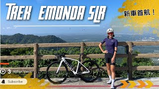 TREK EMONDA SLR新車首航 [upl. by Nomis]