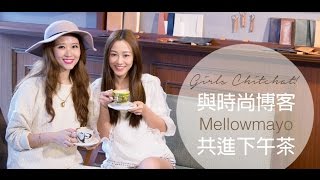 Girls Chitchat 與時尚博客Mellowmayo共進下午茶 [upl. by Sophie]