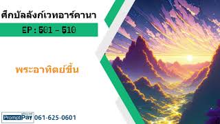 🧙🏻‍♂️ศึกบัลลังก์เวทอาร์คานา 501  510 พระอาทิตย์ขึ้น [upl. by Fabrice]