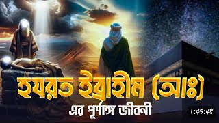 হযরত ইব্রাহিম আঃএর পূর্ণাঙ্গ জীবনী❤️❤️Complete Biography of Hazrat Ibrahim AS❤️❤️ islamic media [upl. by Ettezzil]