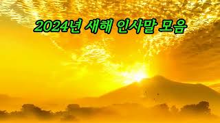 2024년 새해 인사말 모음 [upl. by Dusen]