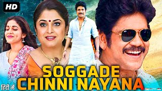 Soggade Chinni Nayana Full Movie In Hindi Dubbed  Nagarjuna  Lavanya Tripathi  Review amp Facts [upl. by Neelram]