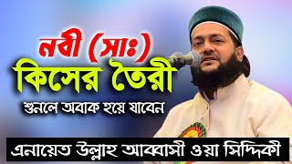 Dr Enayetullah abbasi waz 2022 নবী সাঃ কিসের তৈরী শুনলে অবাক হয়ে যাবেন ডএনায়েত উল্লাহ আব্বাসী [upl. by Elleda368]