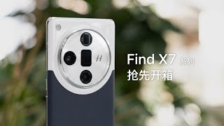 OPPO Find X7 系列开箱：相机与腕表在一起是怎样的外观？ [upl. by Laeahcim]