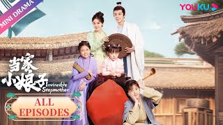 ENGSUB 【当家小娘子 Invincible Stepmother】合集  武打女明星穿越古代成为三个孩子的后妈  金美辰陈俊宇  古装剧情片  优酷微剧 [upl. by Bathsheb]