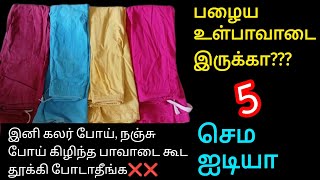 🤔இனி பழைய கிழிந்த பாவடையை கூட தூக்கி போடாதீங்க❌old inskirt reuse ideas in tamilpavadai reuse idea [upl. by Ylrebma]