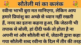 सौतेली मां का कलंक।।शिक्षाप्रद कहानी। Kahani With Devanshi ।moral story ।hindi suvicharकहानियां।। [upl. by Lampert]