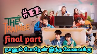 Serious trainer❤❤❤ loves innocent junior Trainee thai bl🌈🌈🌈🌈🌈🌈 drama tamil explanationg part 12 [upl. by Bluefield]