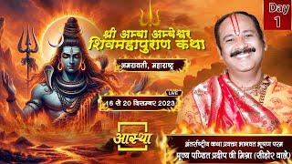 Day  01 ll श्री अम्बा अम्बेश्वर शिवमहापुराण कथा ll पूज्य पंडित प्रदीप जी मिश्रा सीहोर वाले [upl. by Bernadene]