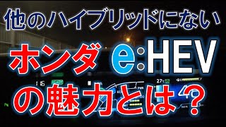 他のハイブリッドシステムに対するホンダeHEVの強みとは [upl. by Clyde578]