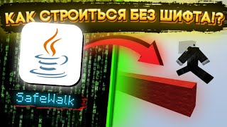 КАК СТРОИТЬСЯ БЕЗ ШИФТА В МАЙНКРАФТ   SafeWalk Mod [upl. by Nanette]