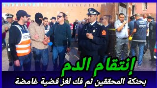 دار المستحيل باش مايحصلش ولكن حنكة المحققين كانت له بالمرصاد،مول الفعلة كلشي تصدم فيه،كيفاش حصل [upl. by Aztiray836]