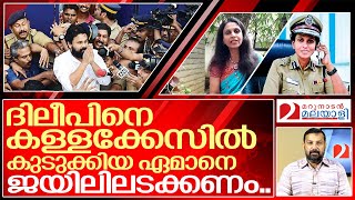 ദിലീപ് കേസ് ആ ഏമാനെ ജയിലിൽ അടക്കണം I R Sreelekha ips about Dileep case [upl. by Bertram851]