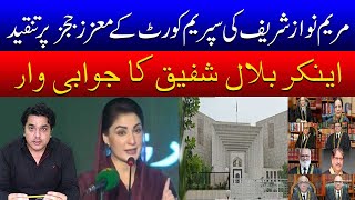 مریم نواز شریف کی سپریم کورٹ کے معزز ججز پر تنقید،اینکرمحمد ڈاکٹر بلال شفیق کا جوابی وار [upl. by Hull]