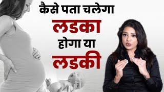 कैसे पता चलेगा लड़का होगा या लड़की  How to know it will be boy or girl  Ask your gynecologist [upl. by Luapsemaj]