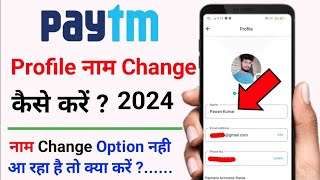 How To Change Paytm Profile Name  Paytm Profile Name Change Kaise Kare  Paytm Name Change [upl. by Eramal]