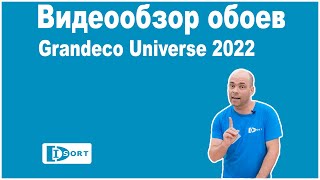 Обои Grandeco Universe 2022 [upl. by Akirea]