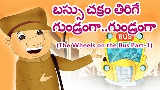 Wheels On The Bus – Part 1 Telugu  Popular Nursery Rhymes For Children HD  Shemaroo Kids Telugu [upl. by Plumbo50]