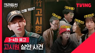 크라임씬 리턴즈 사람이 자꾸 사라지는 수상한 고시원에서 한 유튜버가 시체로 발견됐다ㅣ34화 예고ㅣTVING [upl. by Nomed]