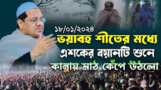 প্রচন্ড শীতে কান্নার নতুন ওয়াজ শুনুন । মুফতি রেজাউল করিম চরমোনাই ওয়াজ । Mufti Rezaul karim waz 2024 [upl. by Orren]