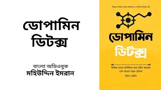 ডোপামিন ডিটক্স  থিভো মেরিস  Dopamine Detox  Thibaut Meurisse  Bangla Audiobook [upl. by Niobe847]