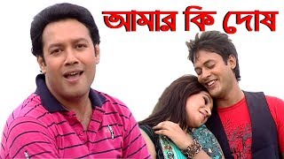 Amar Ki Dosh  S D Rubel  Bangla HD Video Song  SDRF [upl. by Zaller257]