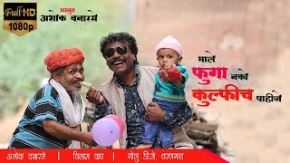 Chopda Ni Kulfi  official Video  song Ashok Vanarase  2k19 Super Hit Ahirani Song [upl. by Adnerad]