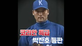 이치로 잡는 국대 박찬호 ㅎㄷㄷ [upl. by Clarence]