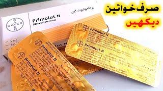 How to use PrimoluteN Tablet PrimolutN Tablet Khane ke Kitne Din [upl. by Ris]