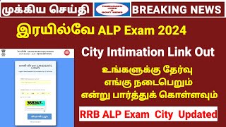 இரயில்வே ALP Exam 2024  Exam city Out  RRB Chennai Official updates  Tamilnadu jobs amp govt news [upl. by Iderf]