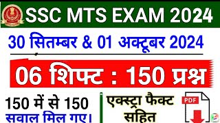 SSC MTS Question Paper 2024  SSC MTS GK GS All Shift Asked Questions 2024  ssc mts analysis 2024 [upl. by Ellitnahc]