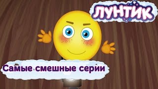 Лунтик  Самые смешные серии Новые мультфильмы 2017 [upl. by Adnahsed]