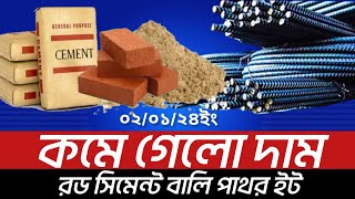 দাম কমে গেল  সুলভ মূল্যে রড সিমেন্ট  Bazaar BD [upl. by Lasiaf]