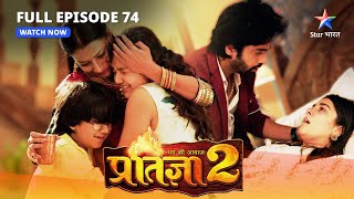 FULL EPISODE74  Mann Ki Awaaz Pratigya 2  Krishna ne maangi maafi  मन की आवाज़ प्रतिज्ञा 2 [upl. by Chadd]