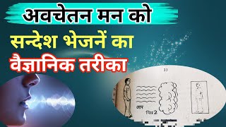 अवचेतन मन को संदेश भेजने का वैज्ञानिक आधार  Avchetan Man Ki Shakti in Hindi [upl. by Rakia]