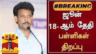 TN 112TH STD SCHOOLS REOPENING JUNE18 TN EDUCATION DEPARTMENT MINISTER OFFICIAL ORDER 🔴 BREAKING 💯 [upl. by Najed]