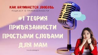 Что нужно чтобы быть чуткой и доброй мамой Теория привязанности простыми словами Подкаст 1 [upl. by Eldoria111]