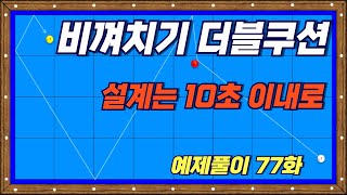 비껴치기 더블쿠션 👉 설계는 10초 이내로 3쿠션 당구시스템 예제풀이77화 [upl. by Hazrit]