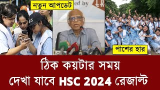 15 অক্টোবর কয়টায় HSC রেজাল্ট দেখা যাবে  hsc 2024 result kobe dibe  hsc result 2024 kokhon dibe [upl. by Niatsirt760]