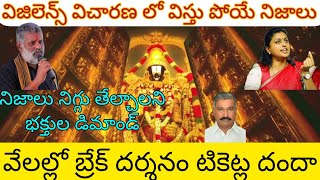 విజిలెన్స్ విచారణ లో విస్తు పోయే నిజాలు  వేలల్లో బ్రేక్ దర్శనాలు  నిజాలు నిగ్గు తేల్చాలని డిమాండ్ [upl. by Mireielle]