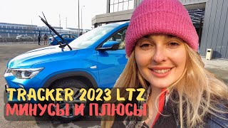 Обзор Tracker LTZ 2023 через неделю использования Минусы и Плюсы [upl. by Solis412]