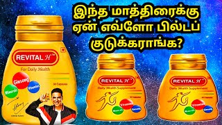 Revital h benefits in tamilrevital h menrevital h man benefits in tamilrevital h man [upl. by Eelra]