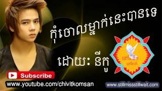 កុំចោលម្នាក់នេះបានទេkom choul mnak nes ban teNico new song 2014 non stop collection [upl. by Nalda346]