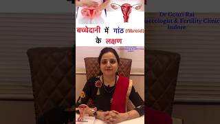 बच्चेदानी में गांठ रसौली फाइब्रॉएड के लक्षण  fibroid in uterus  shorts Drgourirai [upl. by Auehsoj244]