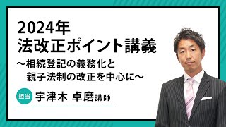 【司法書士】2024年 法改正ポイント講義～相続登記の義務化と親子法制の改正を中心に～ [upl. by Yroggerg]