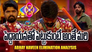 Abhay Naveen Elimination Analysis  Bigg Boss 8 3rd Week Elimination  Nagarjuna  NTVENT [upl. by Disraeli187]