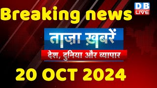 breaking news  india news latest news hindi rahul gandhi nyay yatra 20 October dblive [upl. by Ayanaj]