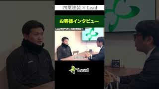 お客様インタビュー 四葉建装様がホームページを作って、外壁塗装の下請けから元請け化するまでのお話です。 成約率50％平均単価は150万円 ホームページ制作 shorts 集客方法 [upl. by Lawson]