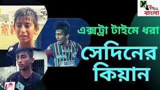 ছোট বেলা থেকেই তৈরি হয়ে এসেছে Kiyan Nassiri নানা সময়ে Xtra time bangla তে ধরা কিয়ানকে [upl. by Michal281]